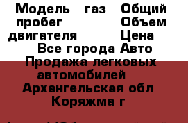  › Модель ­ газ › Общий пробег ­ 73 000 › Объем двигателя ­ 142 › Цена ­ 380 - Все города Авто » Продажа легковых автомобилей   . Архангельская обл.,Коряжма г.